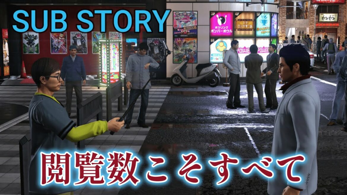 【龍が如く 6】 PC サブストーリー「閲覧数こそすべて」