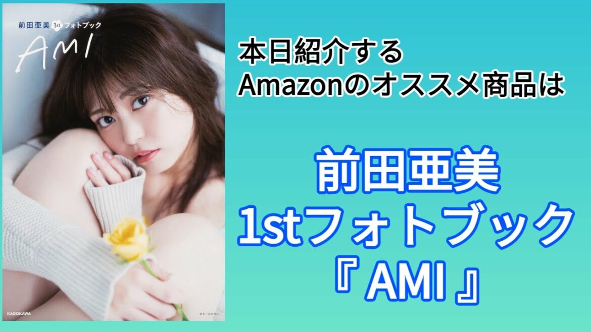 Amazonオススメ商品紹介:前田亜美 1stフォトブック AMI