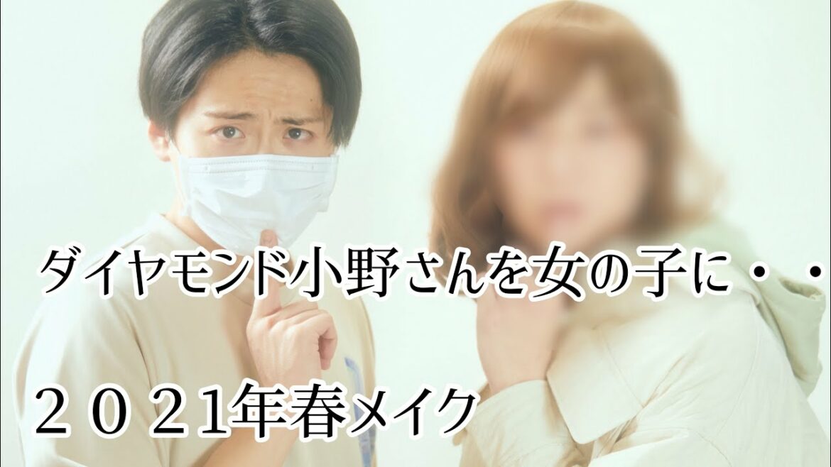 【芸人を本気メイクで女の子に】ダイヤモンド小野さんを、坂系アイドルに、、