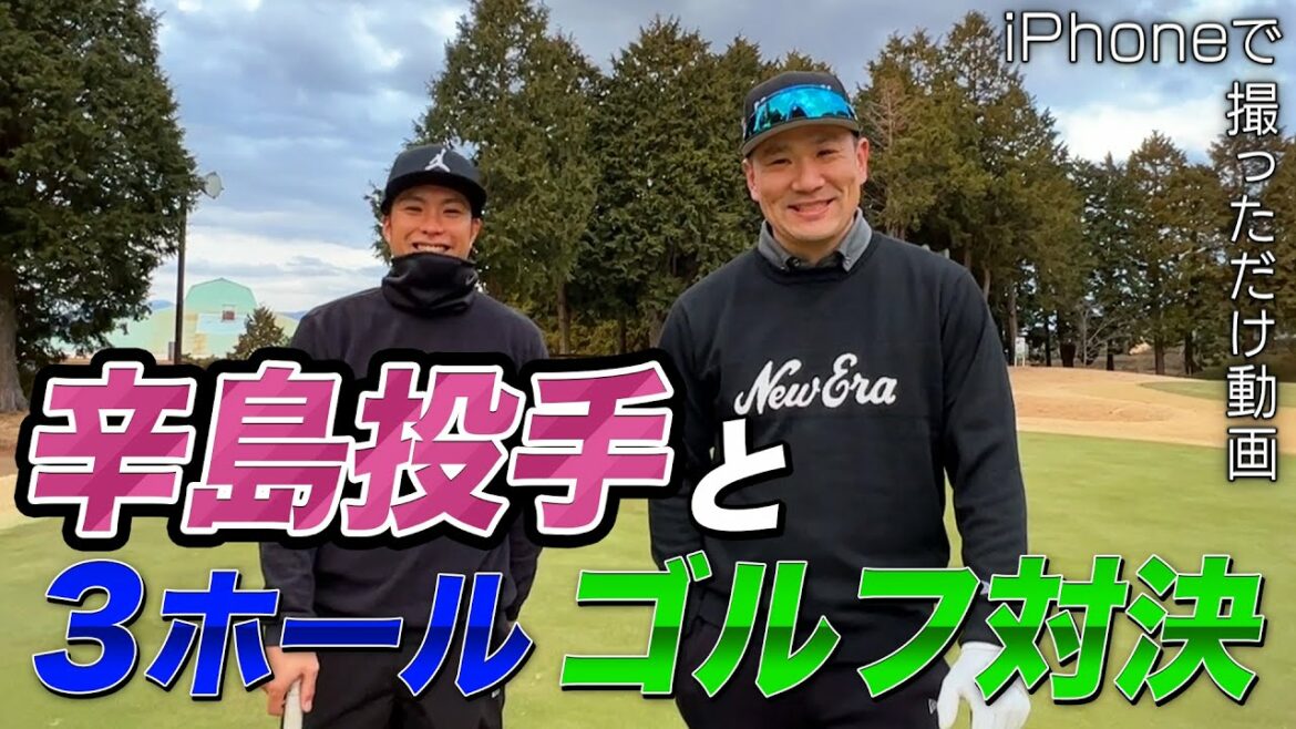 【撮影iPhone】辛島投手との3ホールゴルフ対決!!