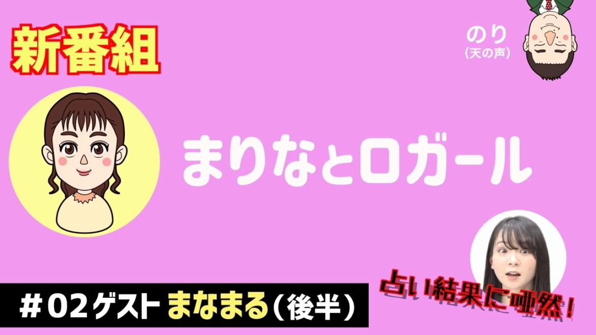 新番組「まりなとロガール」 #02 まりなとまなまる 後半(2021年4月7日配信)