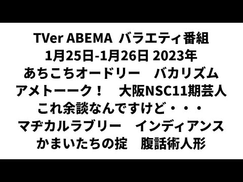TVer ABEMA バラエティ番組 1月25日-1月26日 2023年 あちこちオードリー バカリズム アメトーーク! 大阪NSC11期芸人 これ余談なんですけど・・・ インディアンス