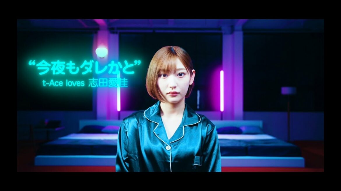 『今夜もダレかと』t-Ace loves 志田愛佳(officialVideo)