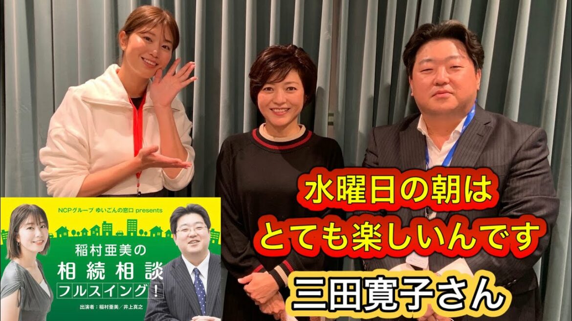 『稲村亜美の相続相談フルスイング』#69ゲスト:三田寛子さん(女優・タレント)