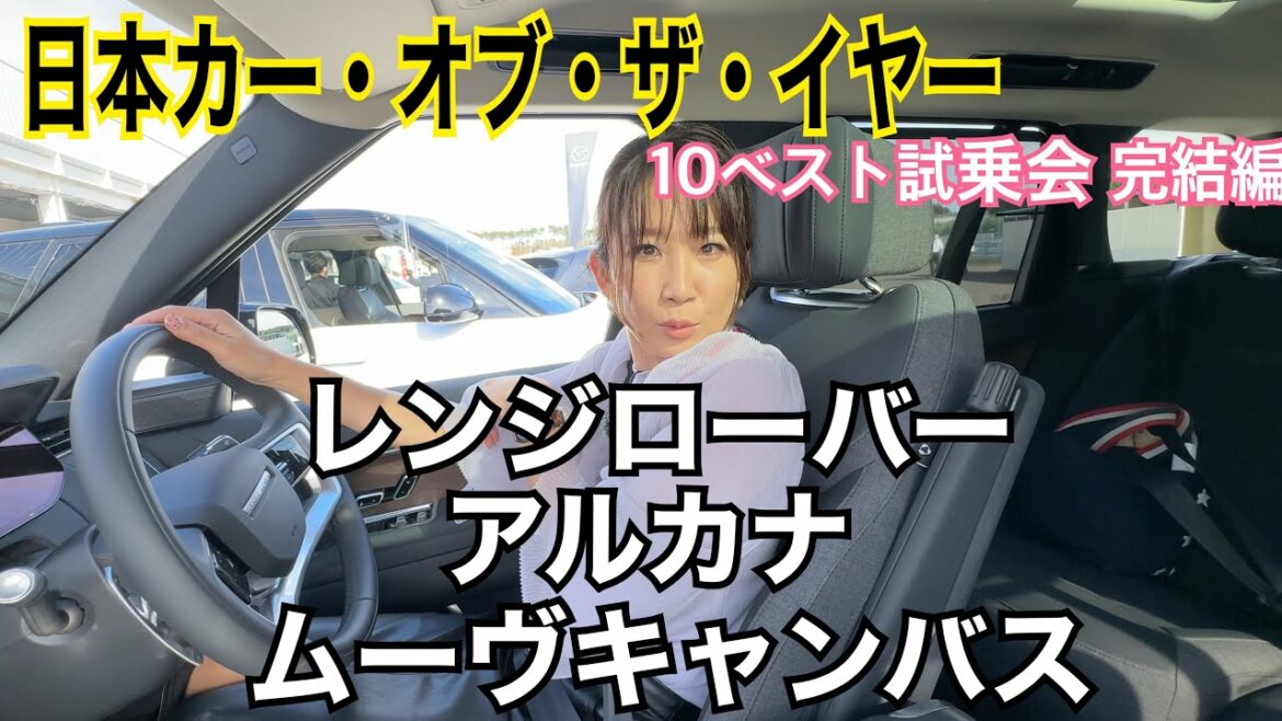 【日本カー・オブ・ザ・イヤー2022-2033/ 10ベスト試乗会vol,4】完結編は以下の3台!ランドローバー・レンジローバー、ルノー・アルカナ、ダイハツ・ムーヴキャンバス イッキ乗り短評です