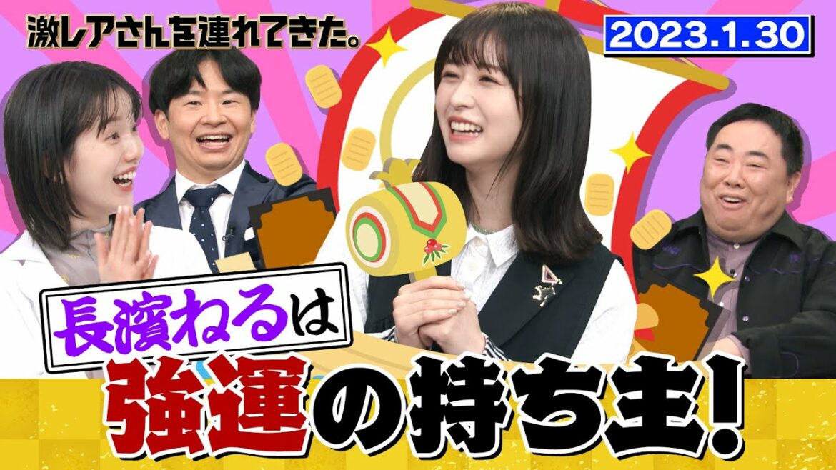 【激レアさん】長濱ねるは強運の持ち主!/ 2023.1.30放送