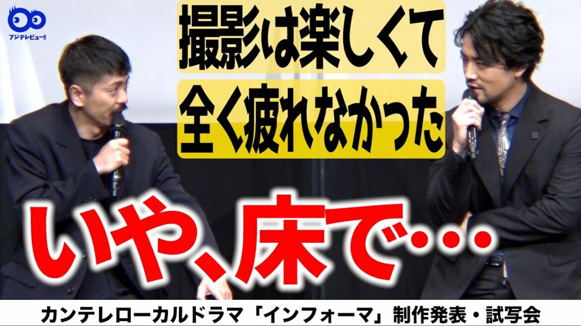 【森田剛が暴露!】桐谷健太は「僕の知るかぎり、床で…」カンテレローカルドラマ「インフォーマ」制作発表・試写会
