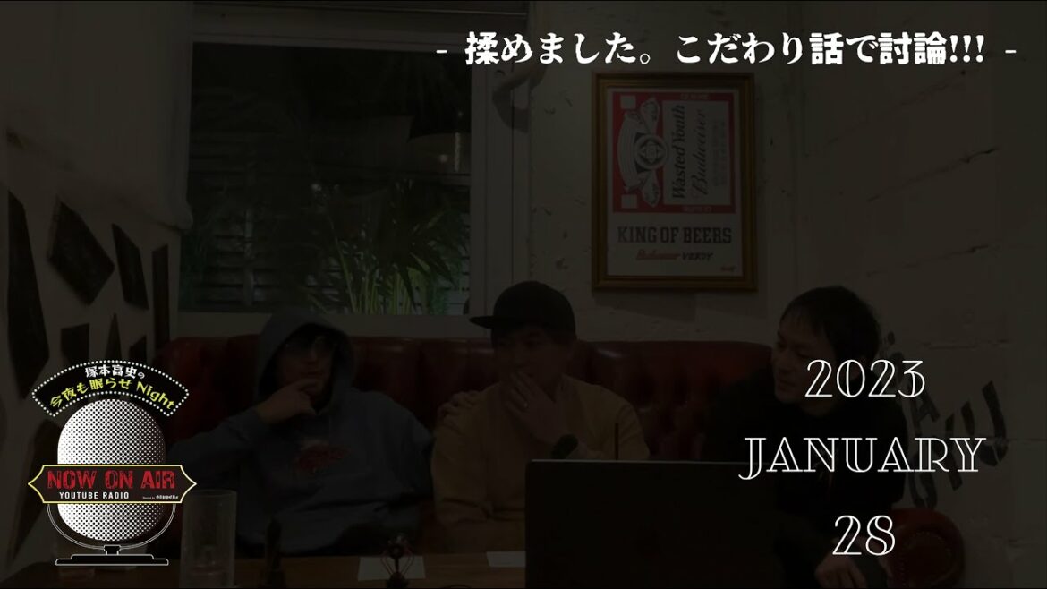 「揉めました。こだわり話で討論!!!」塚本高史の今夜も眠らせNight – 2023.1.28 – YouTube RADIO –