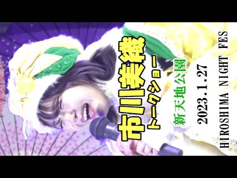 市川美織トークショー 2023.1.27 HIROSHIMA NIGHT FES 新天地公園