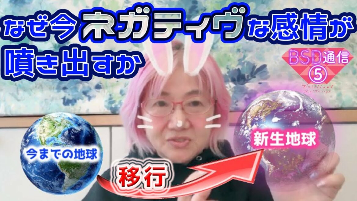 なぜ今ネガティヴな感情が噴き出すか〜新生地球への移行【BSD通信⑤】