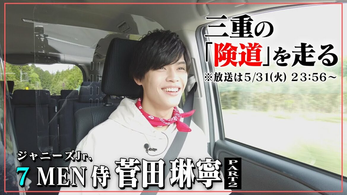 険道・三重県伊賀市~滋賀県甲賀市にガタガタ道が! ジャニーズJr.「7 MEN 侍」菅田くんが険道走る。先行映像公開!