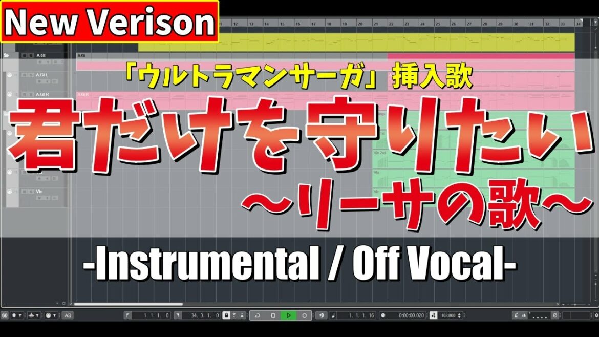 【NEW・カラオケ】君だけを守りたい ~リーサの歌~ / 佐藤すみれ(AKB48) (ウルトラマンサーガ 挿入歌) – “歌詞付き, Kimi dake wo mamoritai, MIDI”