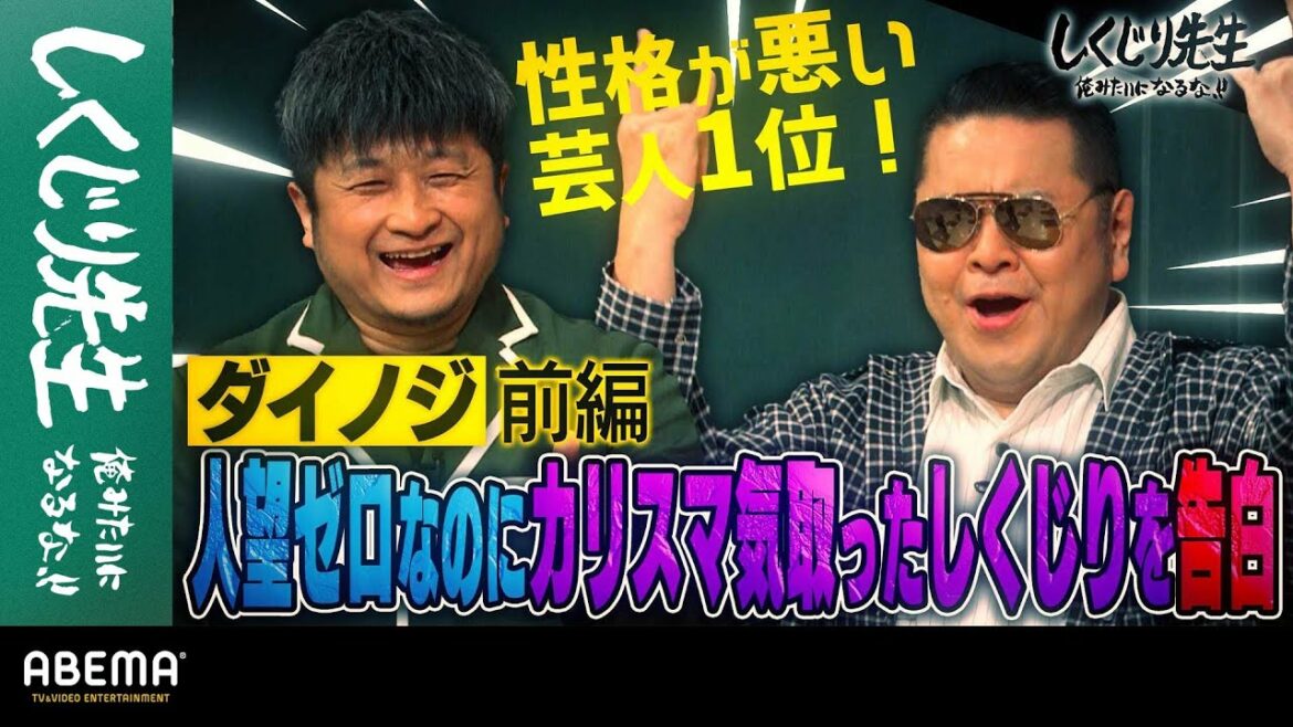 ダイノジ前編 人望ゼロなのにカリスマ気取ったしくじりを告白|地上波・ABEMAで放送中!