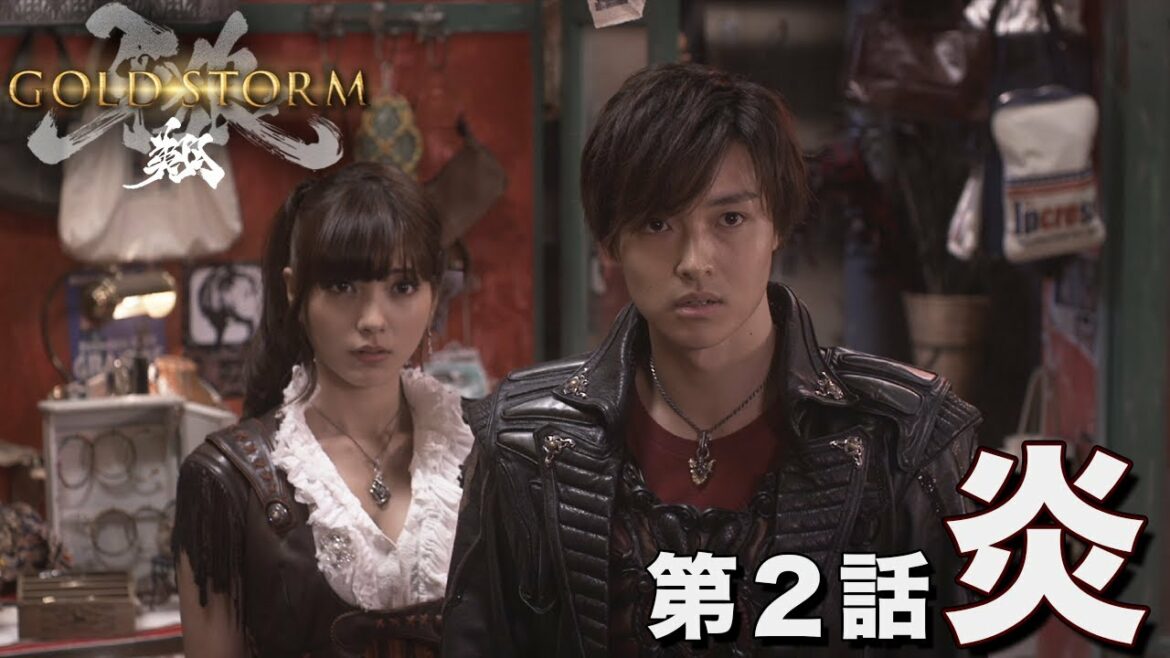 【公式】牙狼<GARO>-GOLD STORM-翔 第2話「炎」