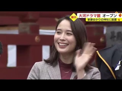 「地元ゆかりの役で幸せ」静岡出身・広瀬アリスさんは家康の側室役 大河ドラマ館がオープン