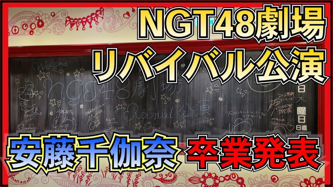 NGT48 劇場リバイバル公演 が想像以上だった件。 【 安藤千伽奈 卒業発表 】