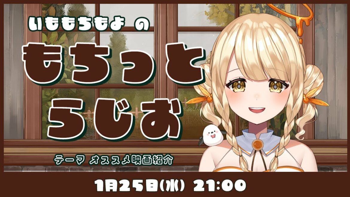 ꕤラジオ雑談⋮#もちっとらじお ‐オススメ映画紹介‐ 〖#新人Vtuber #いももちもよ〗