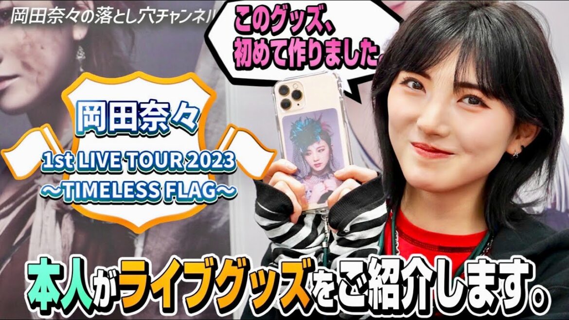 【グッズ紹介】ソロライブツアーのグッズ出来ました #岡田奈々ソロライブツアー