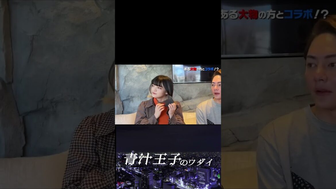 【青汁王子 】元欅坂46の平手友梨奈が突然、家に来ました。【切り抜き コラボ アイドル】 #shorts