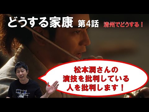 【どうする家康】第4話 清州でどうする!《松本潤さんの演技を批判している人を批判します》/主演:松本潤さんの軸を持ちながら相手から影響される演技が凄すぎる!現役俳優が徹底解説!