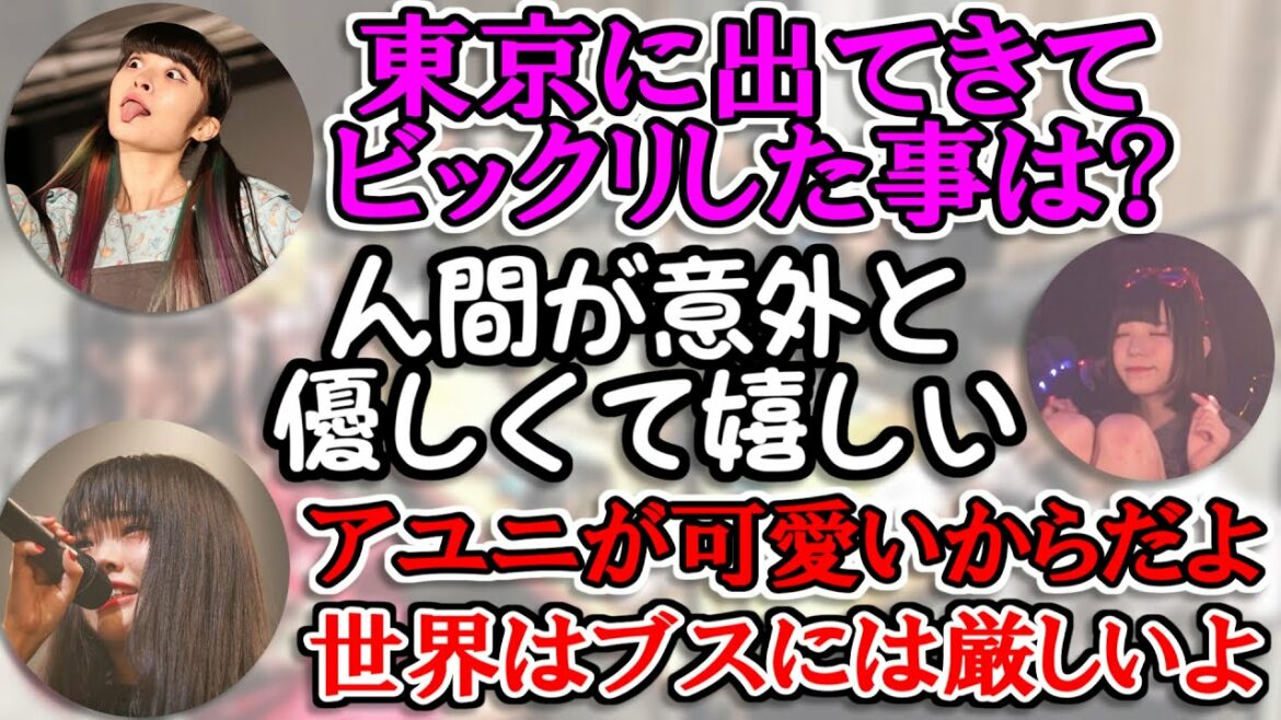 【初期アユニ】東京に来て人間が優しくて嬉しかったアユニ