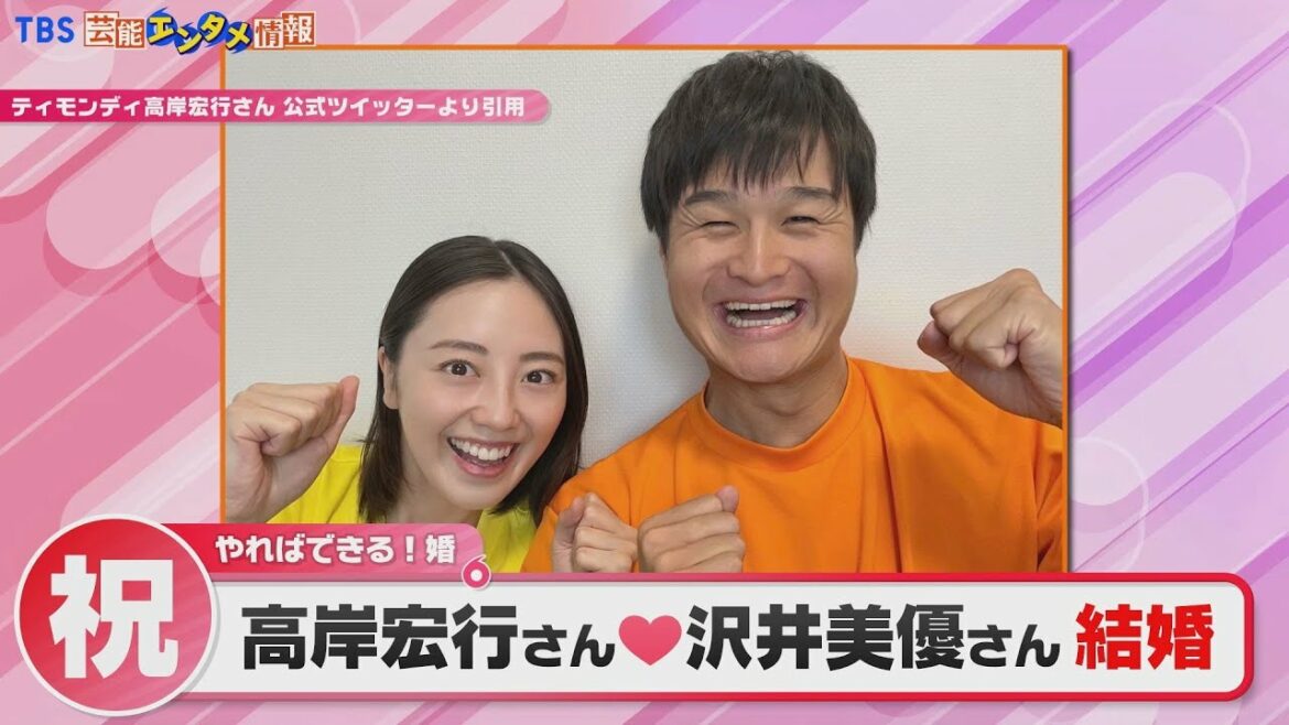 【ティモンディ高岸宏行&沢井美優】ツイッターで結婚を発表“やればできる!”