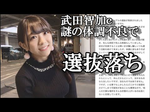 【悲報】HKT武田智加さん、原因不明の体調不良により選抜を落とされる!に48古参ヲタが思うこと【HKT48/武田智加】