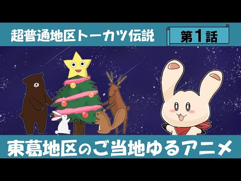 超普通地区トーカツ伝説 第1話 「ツリーのヒミツ」