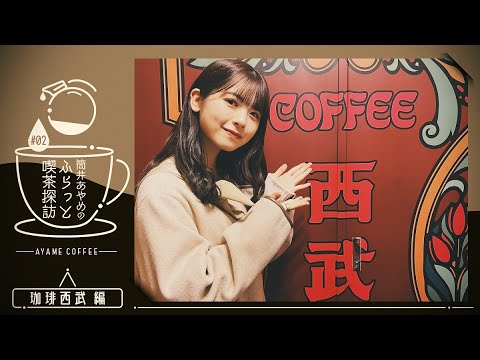 【喫茶探訪第2弾】筒井が1人で東京でも喫茶店いってみた!