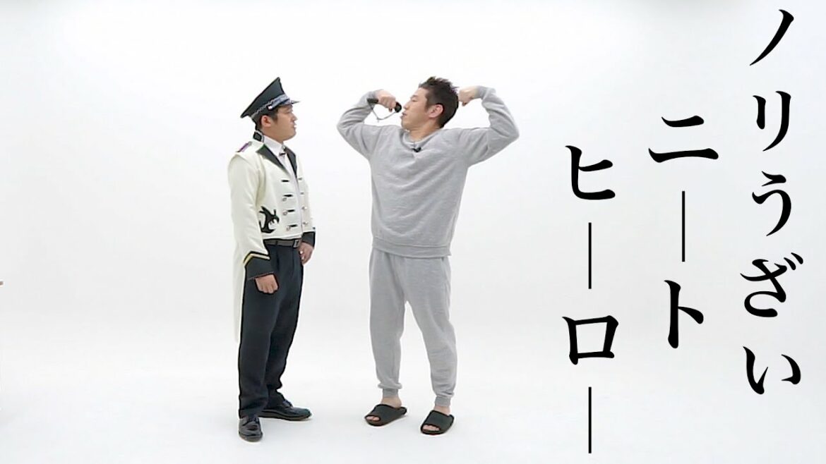 【公式】コント『ノリうざいニートヒーロー』【うるとらブギーズ】