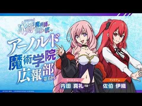 TVアニメ『冰剣の魔術師が世界を統べる』映像付きラジオ番組『アーノルド魔術学院広報部』#06|2023年1月からTVアニメ放送中!