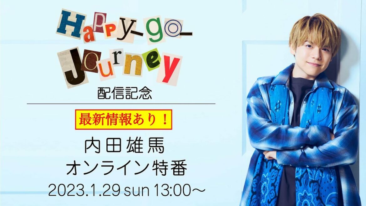 アーカイブ配信中!【最新情報あり】内田雄馬 「Happy-go-Journey」配信記念オンライン特番