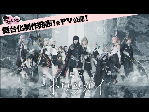 舞台「トワツガイ」―幼馴染のツガイーフラミンゴ役“長谷川 玲奈”