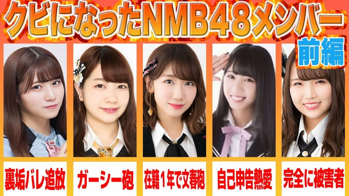 【前編】卒業ではなく実質クビになったNMB48メンバー5選【NMB48編】(柏木由紀 横野すみれ 菖蒲まりん 松岡知穂 植村梓)