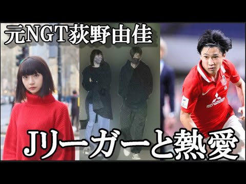 【文春砲】元NGT48荻野由佳(23)が“未来のサッカー日本代表”松尾佑介選手(25)とお泊り愛…に48古参ヲタが思うこと【NGT48/荻野由佳】