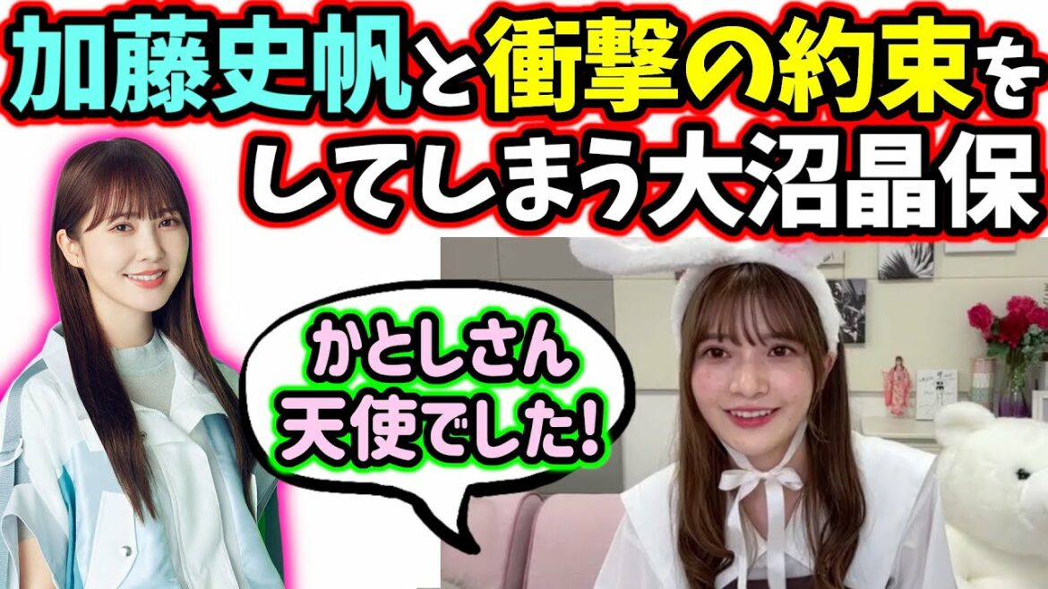 【衝撃】加藤史帆ととんでもない約束をしてしまう大沼晶保【文字起こし】櫻坂46