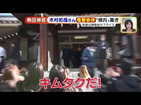 木村拓哉さんサプライズ参拝 驚きと歓声再び、うなぎ店では神対応も (23/01/23 15:15)
