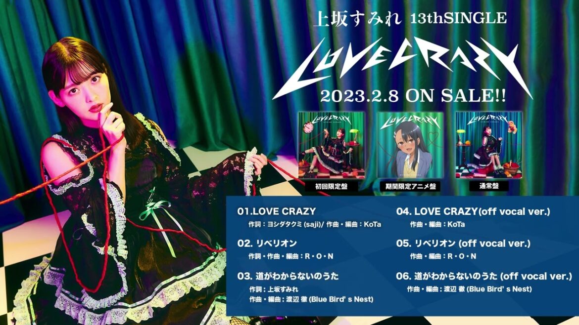 上坂すみれ13th SINGLE『LOVE CRAZY』全曲試聴動画