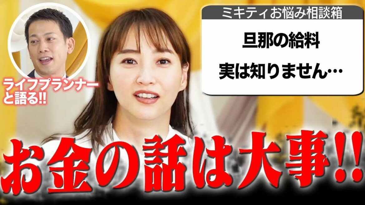 【ミキティ人生相談】お金編!!ミキティは旦那さんの給料知ってる?