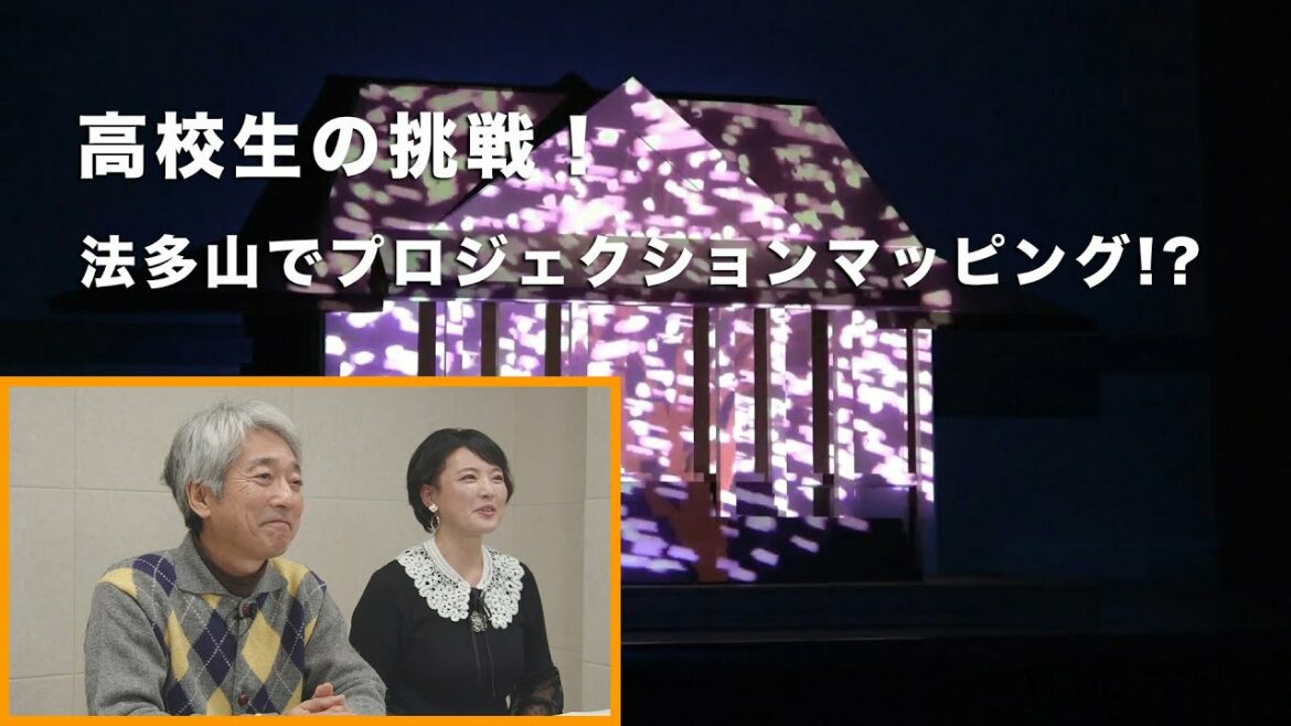 高校生が法多山尊永寺でプロジェクションマッピングに挑戦!|小沼みのり&鈴木俊夫