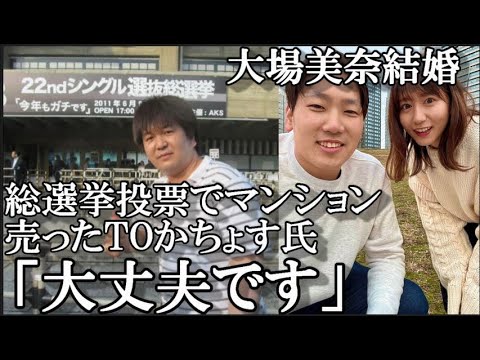 大場美奈、プロ野球選手と結婚!総選挙でマンション売却して投票した最強ヲタからの言葉と48古参ヲタが思うこと【AKB48/SKE48/大場美奈/石川柊太】