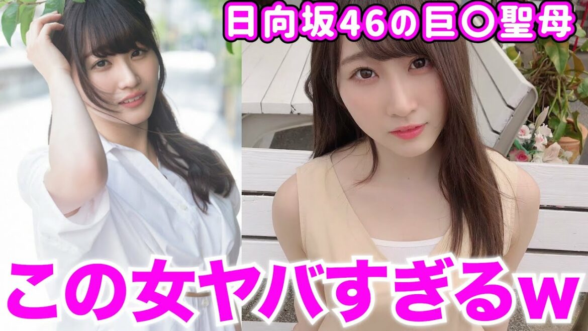 【潮紗理菜】日向坂46唯一無二の巨〇聖母!惑星レベルの母性を堪能してください