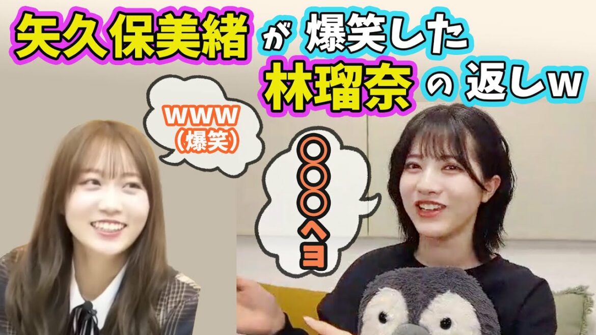 【大爆笑www】矢久保美緒も爆笑する林瑠奈の面白い返し(文字起こし)乃木坂46