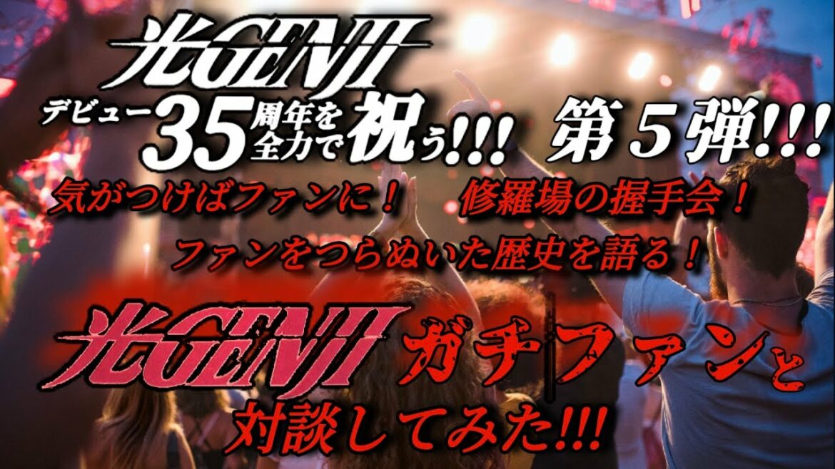 光GENJIガチファンと対談してみた!