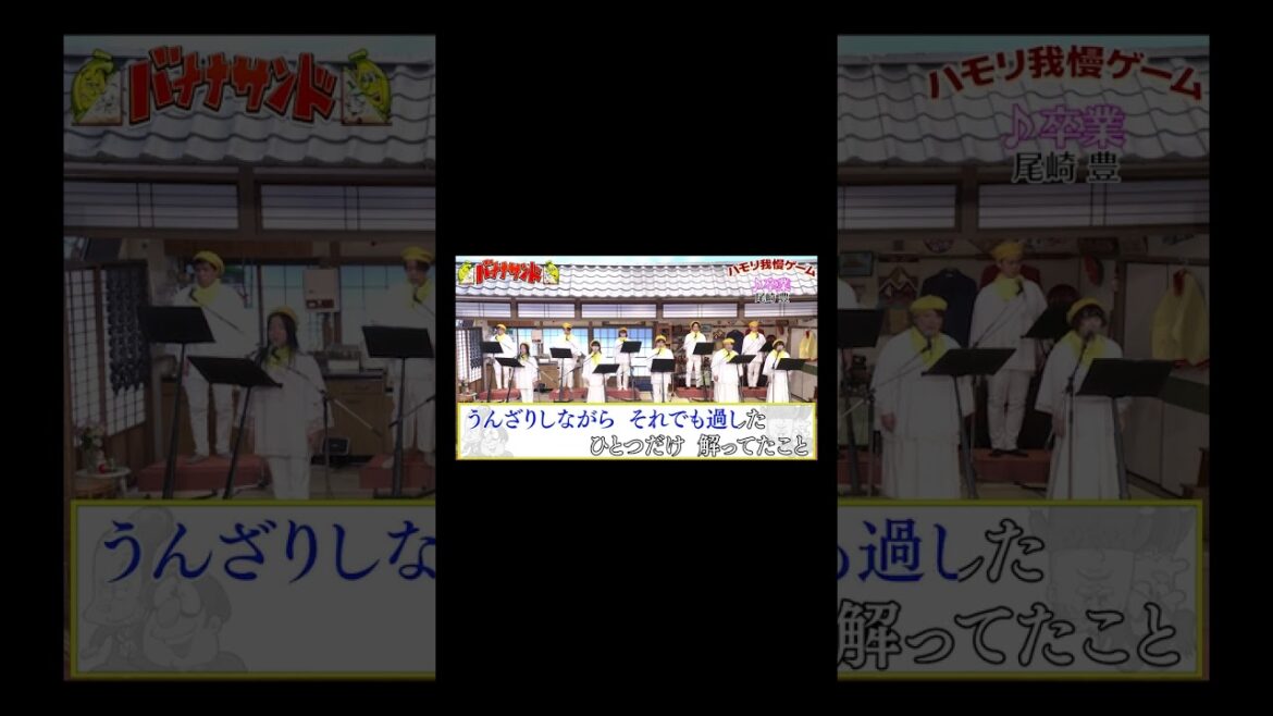【ハモリ我慢ゲーム】卒業/尾崎 豊(バナナサンドver.)#shorts