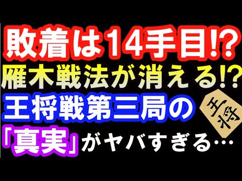 敗着は14手目?雁木は終わった? 藤井聡太王将が強すぎた「王将戦第3局」を5時間最新AIで研究したら衝撃の事実が…(第72期ALSOK杯王将戦 主催:毎日新聞社、スポーツニッポン新聞社、日本将棋連盟)
