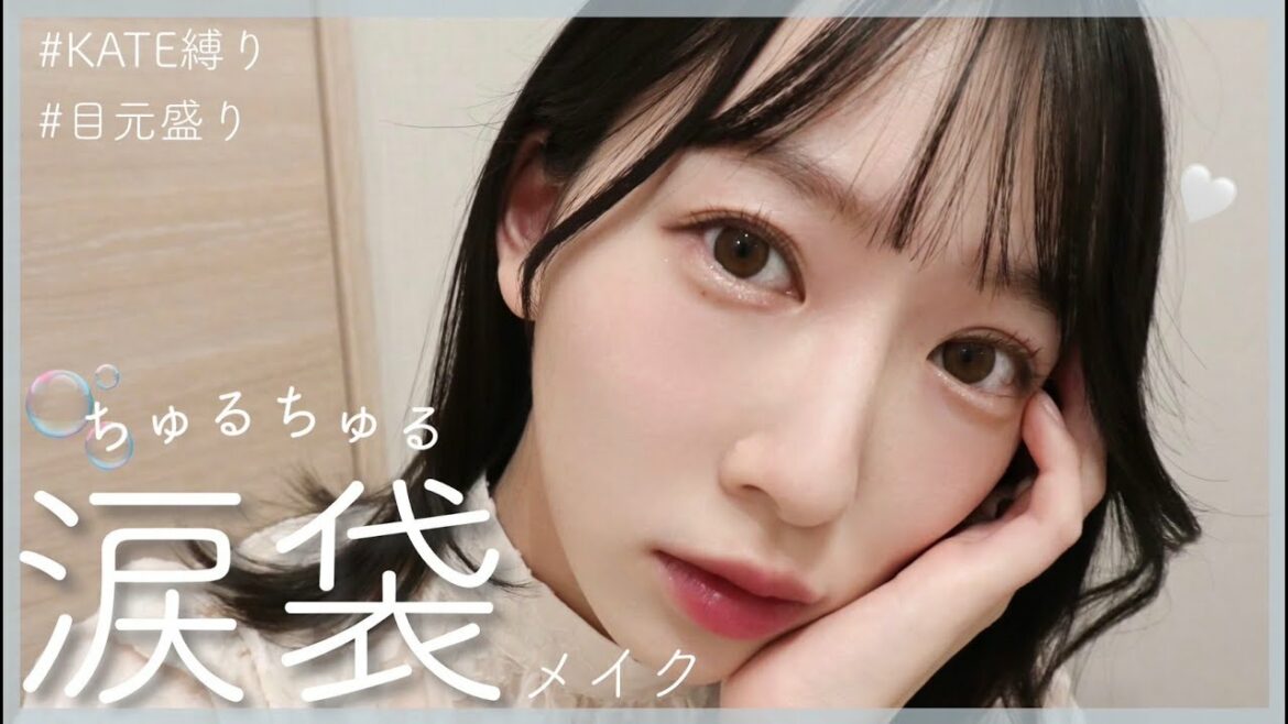 【冬メイク】ちゅるちゅるな涙袋を作る、ガーリーで儚いアンニュイメイク🕊|KATE縛り