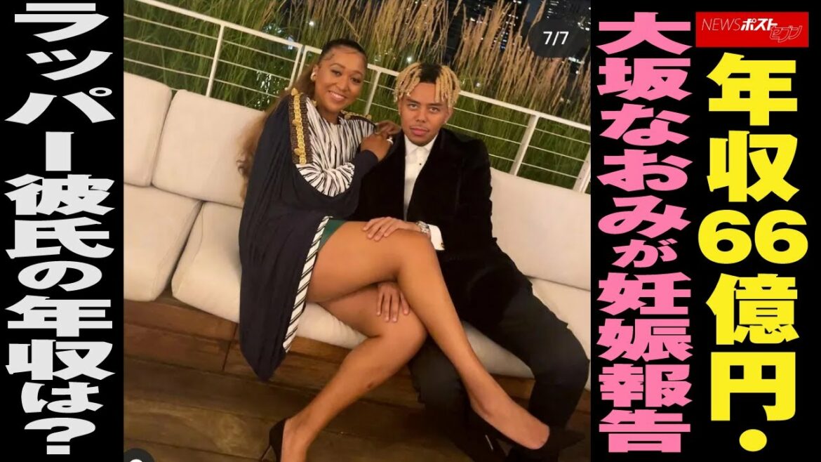 年収 66億円 大坂なおみ が 妊娠 報告 ラッパー彼氏の年収は? NEWSポストセブン