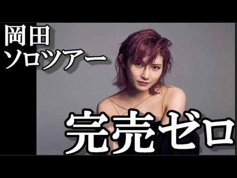 【悲報】岡田奈々さんソロツアー、完売0…に48古参ヲタが思うこと【AKB48/岡田奈々】
