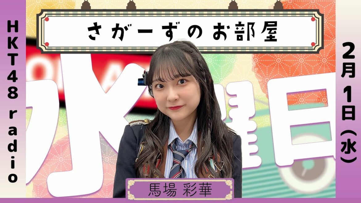 馬場彩華の さがーずのお部屋 #40 (2/1放送)